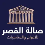 صالة القصر للأفراح والمناسبات