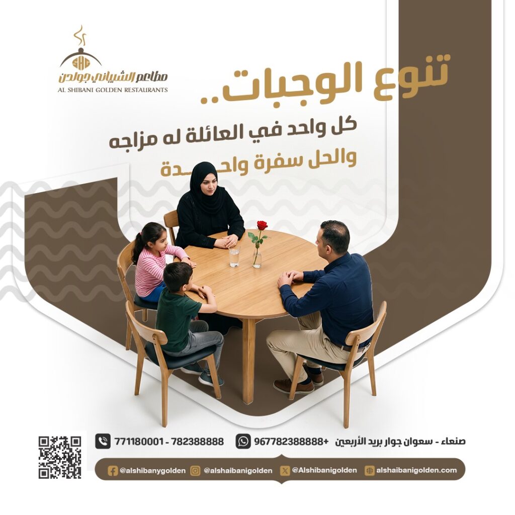 الشيباني جولدن — محتوى تجربة العائلة