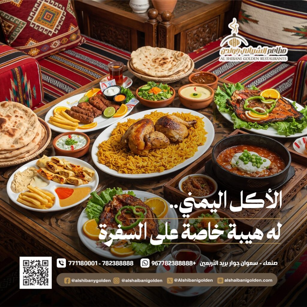 الشيباني جولدن — محتوى السفرة اليمنية