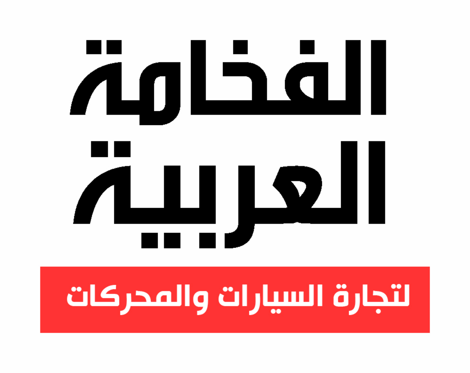 الفخامة العربية لبيع وشراء السيارات