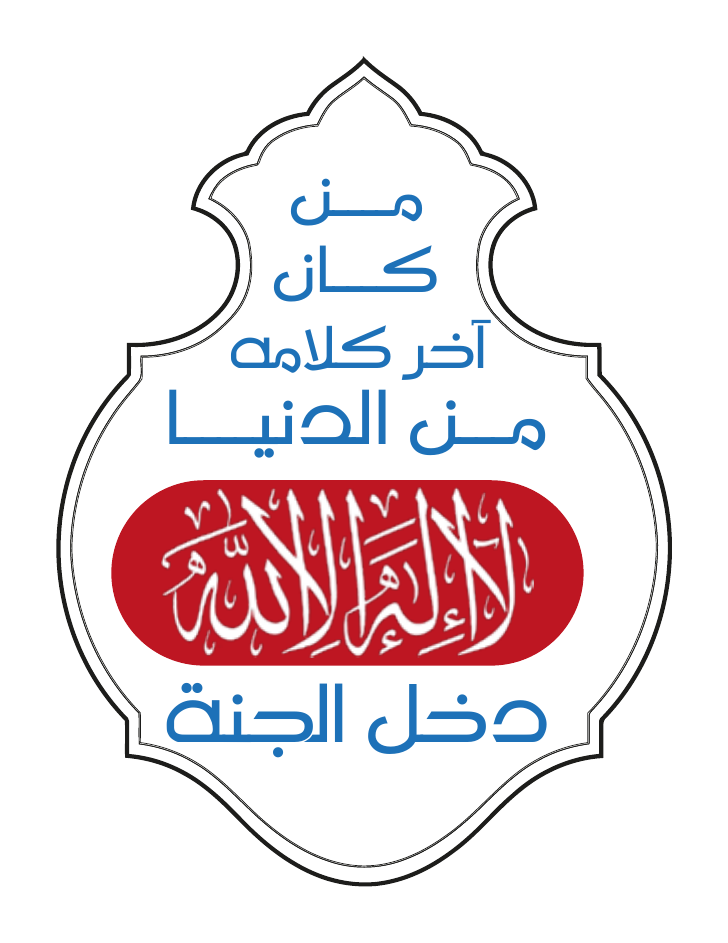 من كان آخر كلامة من الدنيا