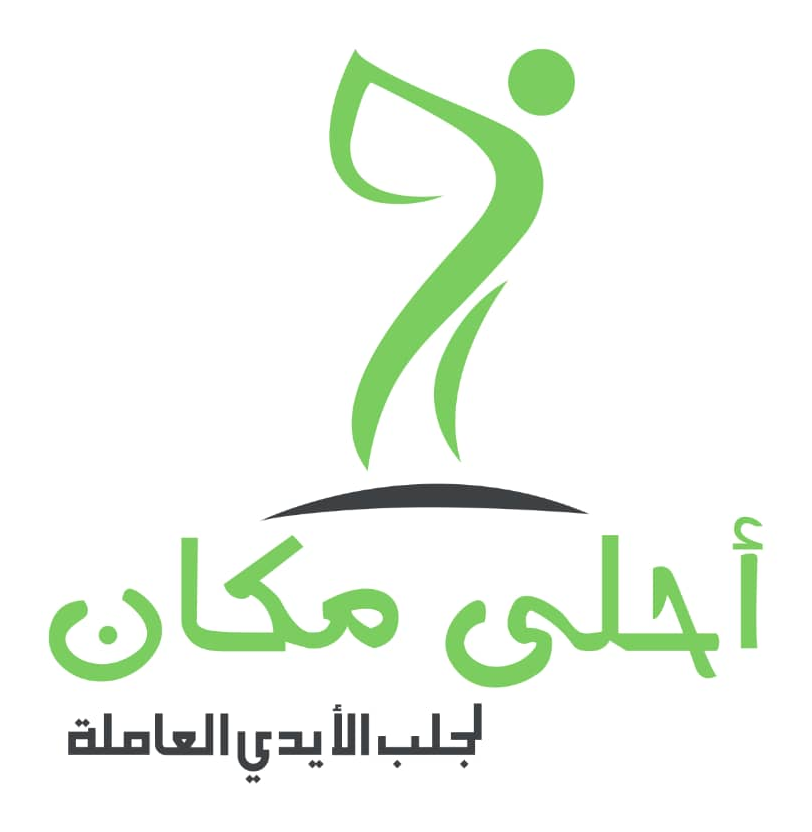 أحلى مكان لجلب الايدي العاملة