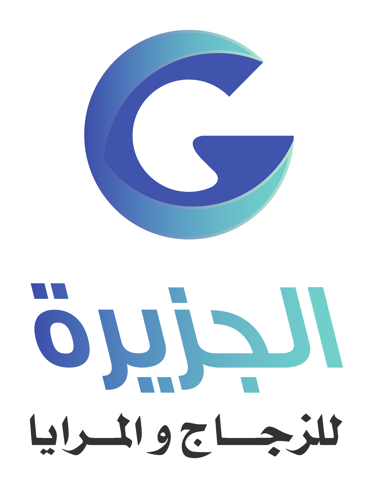الجزيرة للزجاج