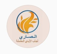 الصاري لجلب الأيدي العاملة