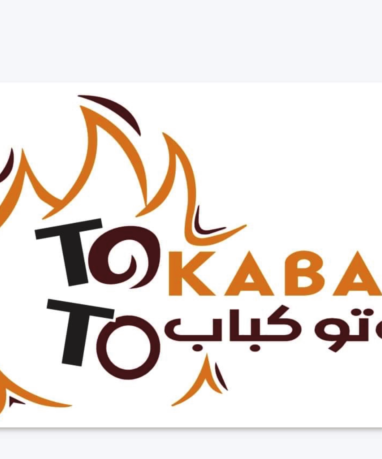 توتو كباب