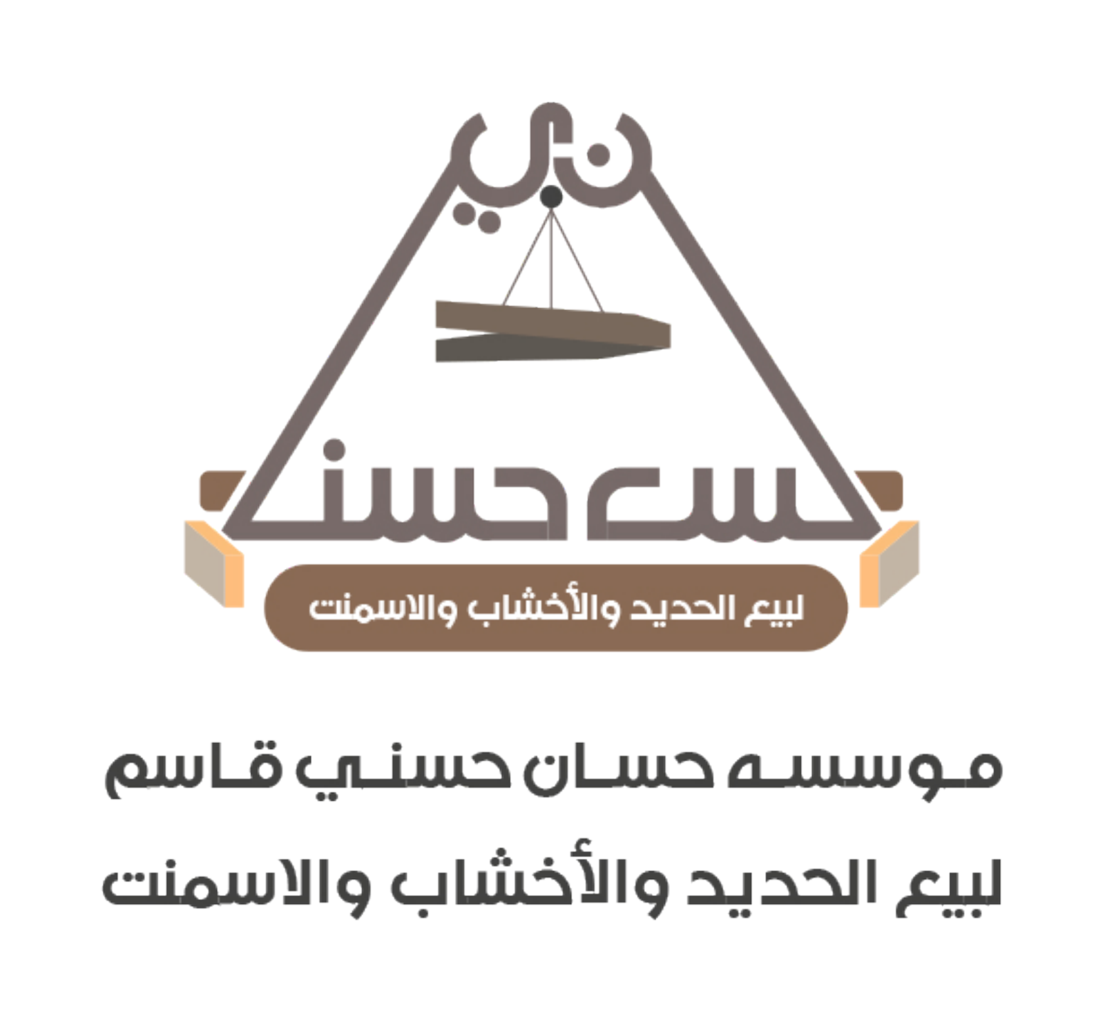 مؤسسة حسان للأخشاب