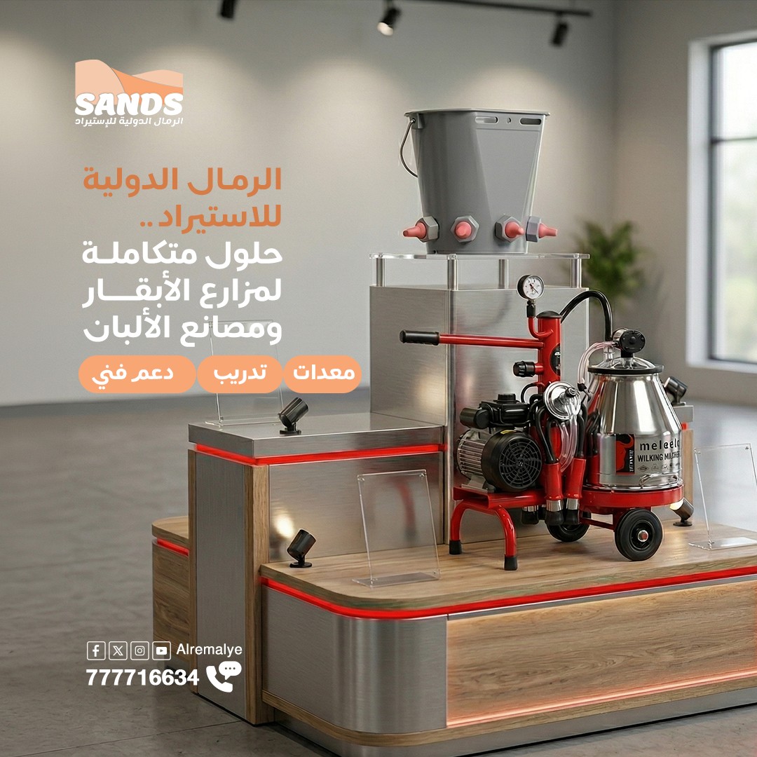 الرمال الدولية للاستيراد – حلول متكاملة لمزارع الأبقار ومصانع الألبان
