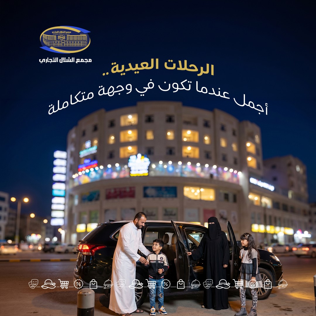 مجمع الشلال التجاري كوجهة عائلية وتجارية متكاملة