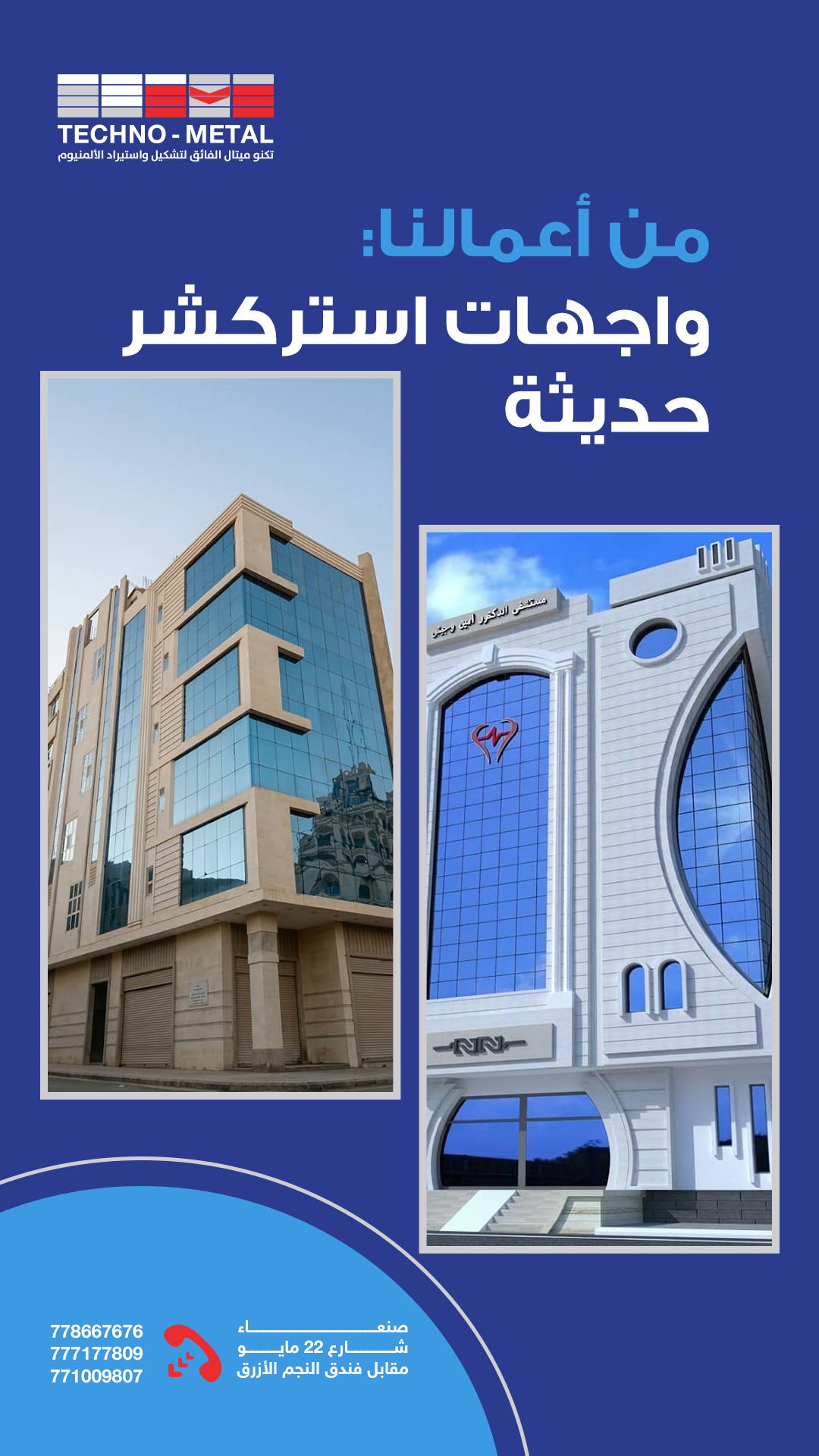تكنو ميتال الفائق – واجهات استركشر حديثة ضمن أعمال الألمنيوم