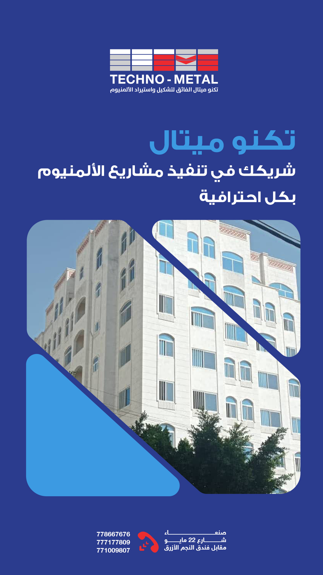 تكنو ميتال شريك تنفيذ مشاريع الألمنيوم