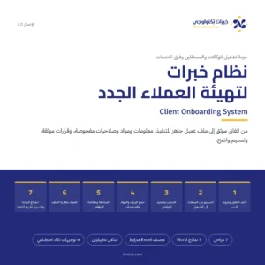غلاف نظام خبرات لتهيئة العملاء الجدد v2.0
