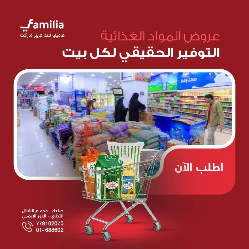 فاميليا لاند — عروض المواد الغذائية