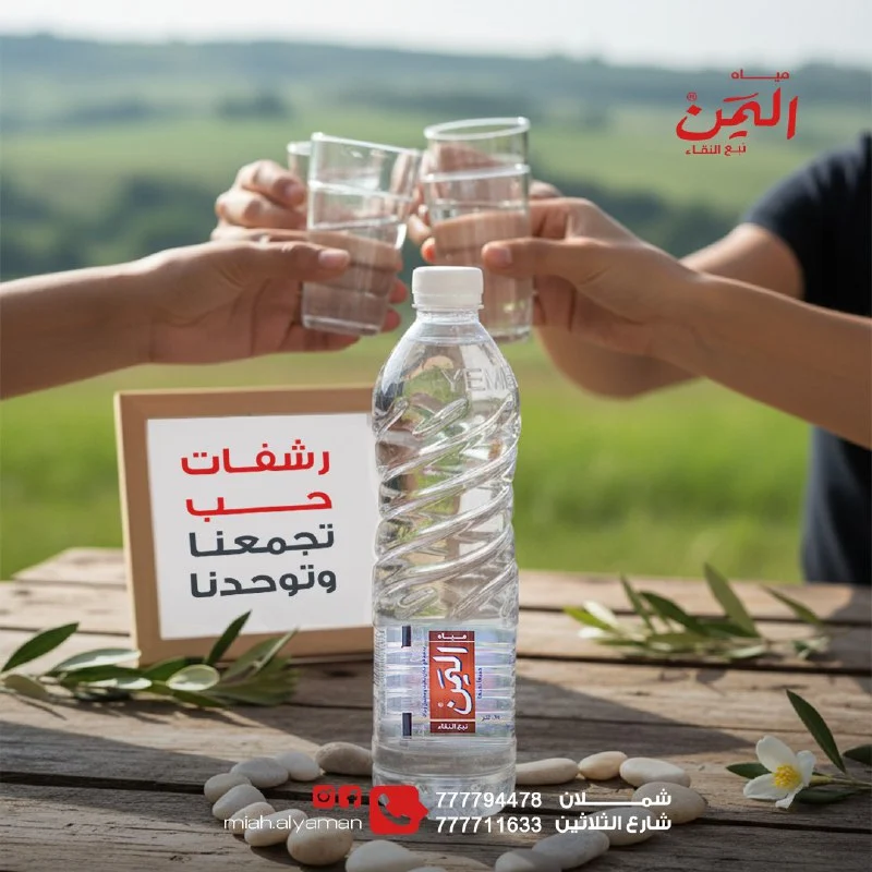 مياه اليمن — رشفات حب