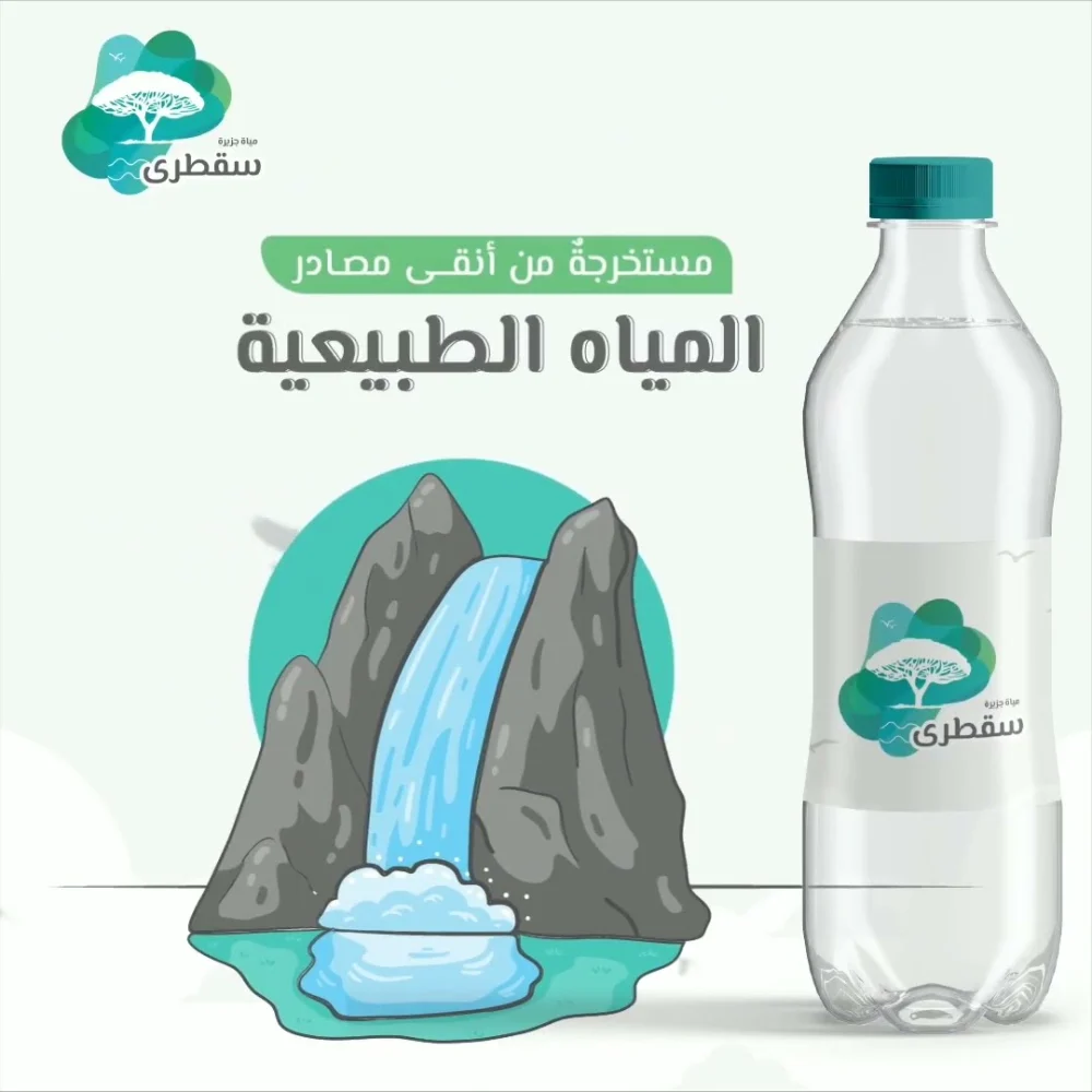 موشن جرافيك مياه سقطرى